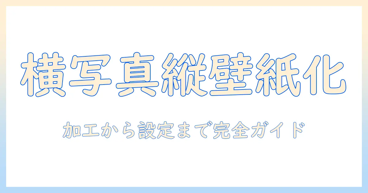 iphone 横 の 写真 を 縦 に する 壁紙 の 作り方と 設定手順