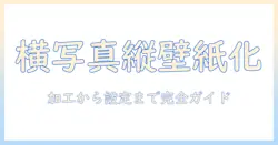 iphone 横 の 写真 を 縦 に する 壁紙 の 作り方と 設定手順