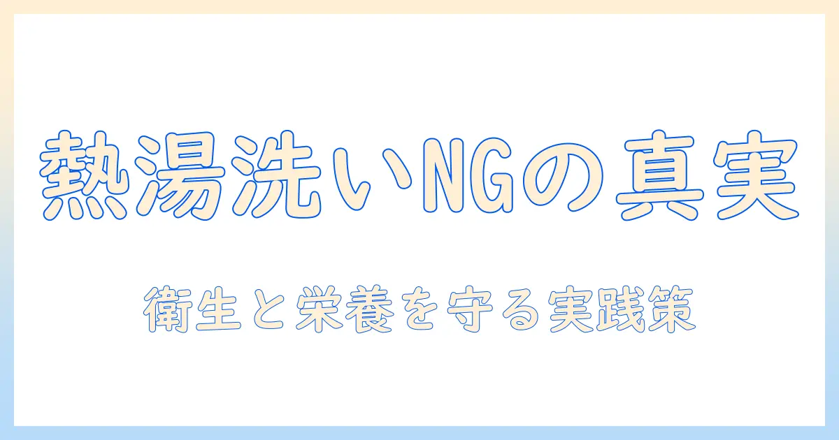 ドッグフードを熱湯で洗うのは本当にOK?衛生と栄養への影響を解説