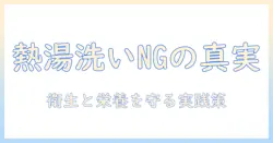 ドッグフードを熱湯で洗うのは本当にOK？衛生と栄養への影響を解説