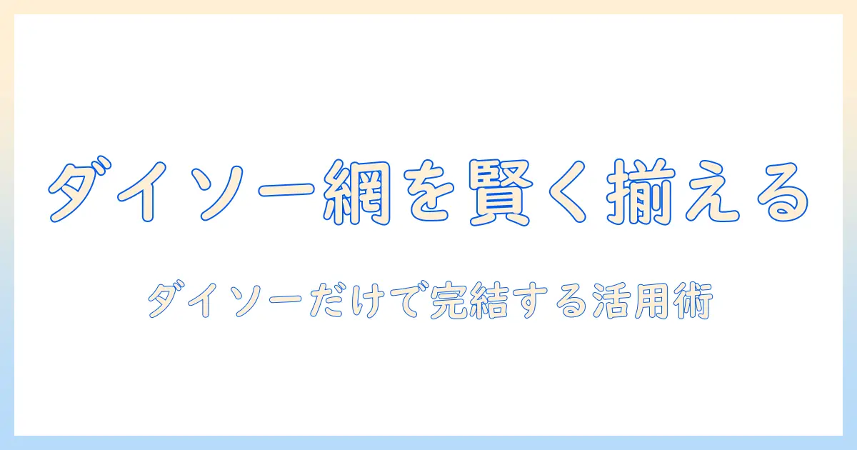 洗濯機のゴミ取りネットをダイソーで賢く揃える方法と活用術