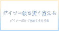 洗濯機のゴミ取りネットをダイソーで賢く揃える方法と活用術