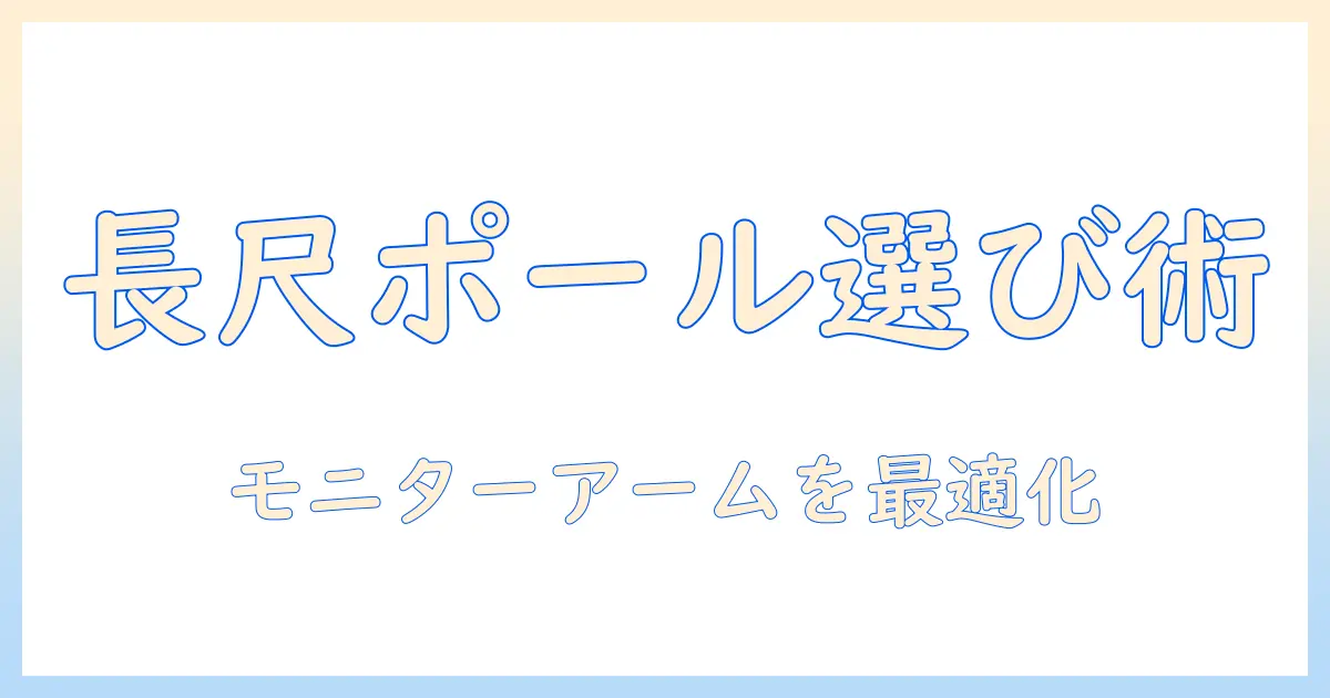 長いポール型モニターアームの選び方|モニターアームとポールを活用して作業効率を上げる方法