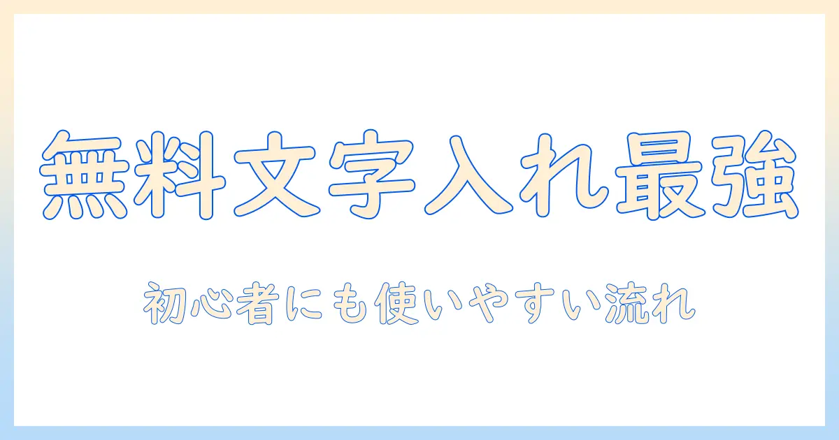 iphone 写真 文字入れ アプリ 無料で使えるおすすめと使い方