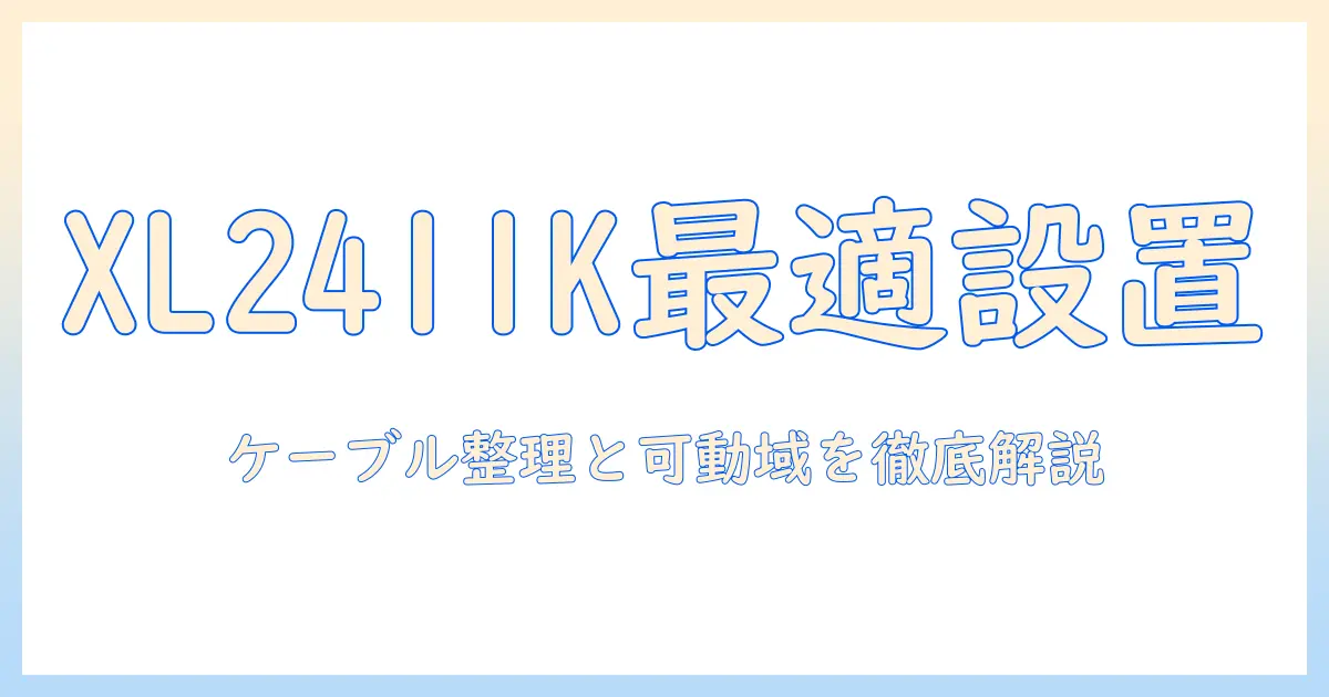 ベンキュージャパン・benq・zowie・xl2411k対応のモニターアーム選び方と設置ガイド