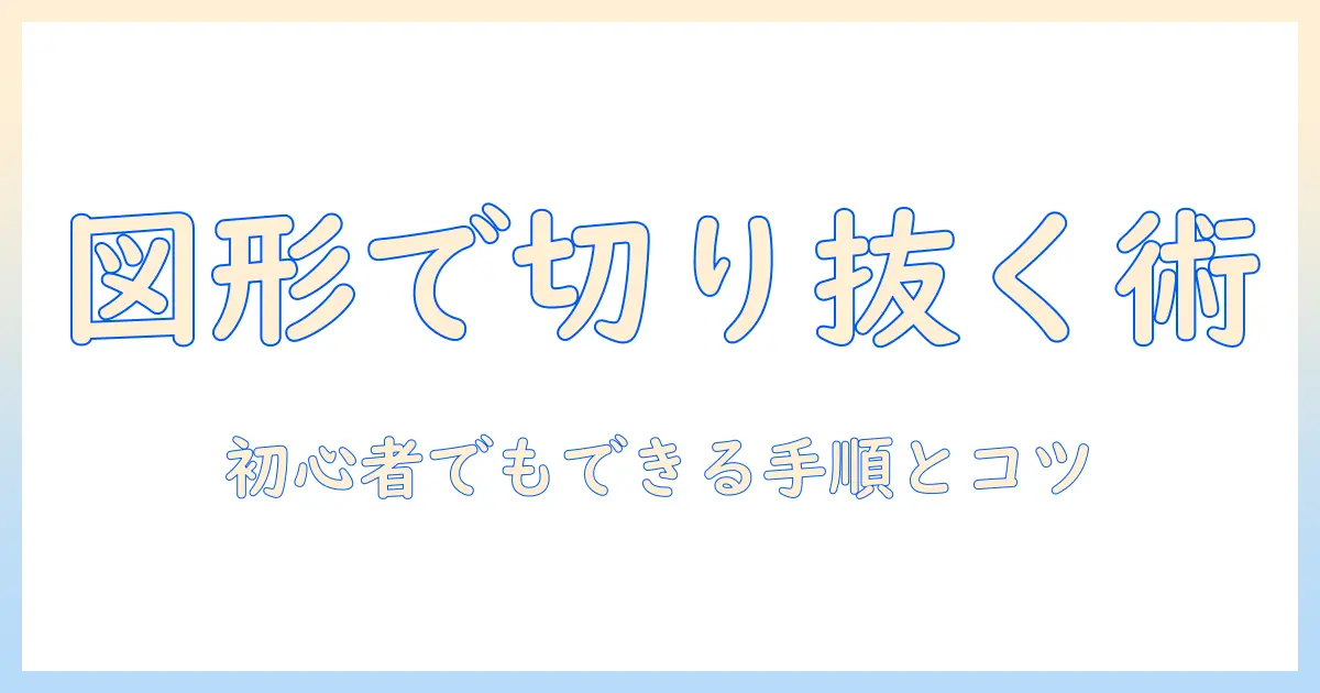 パワポ 写真 を 図形 で 切り抜き — 初心者でもできる手順とコツ