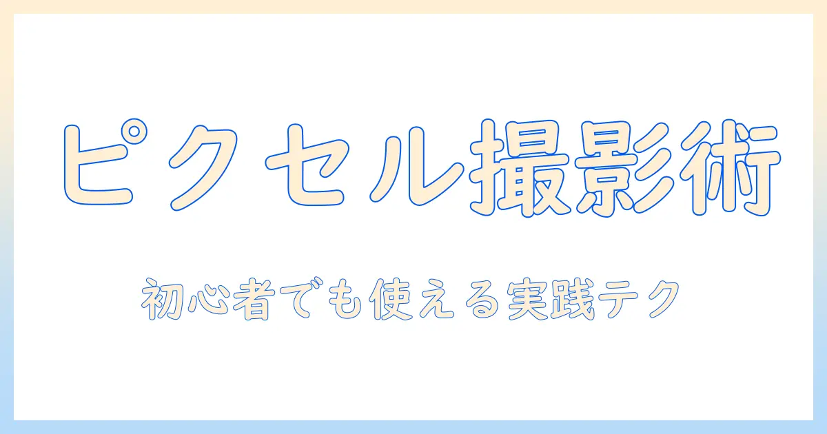 グーグルピクセルで写真を上手く撮る方法：初心者にも分かる実践テクニック