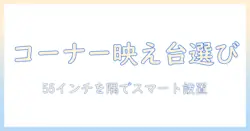 55インチのテレビをコーナーに置くための台選びガイド｜テレビ台のサイズ感と設置アイデア