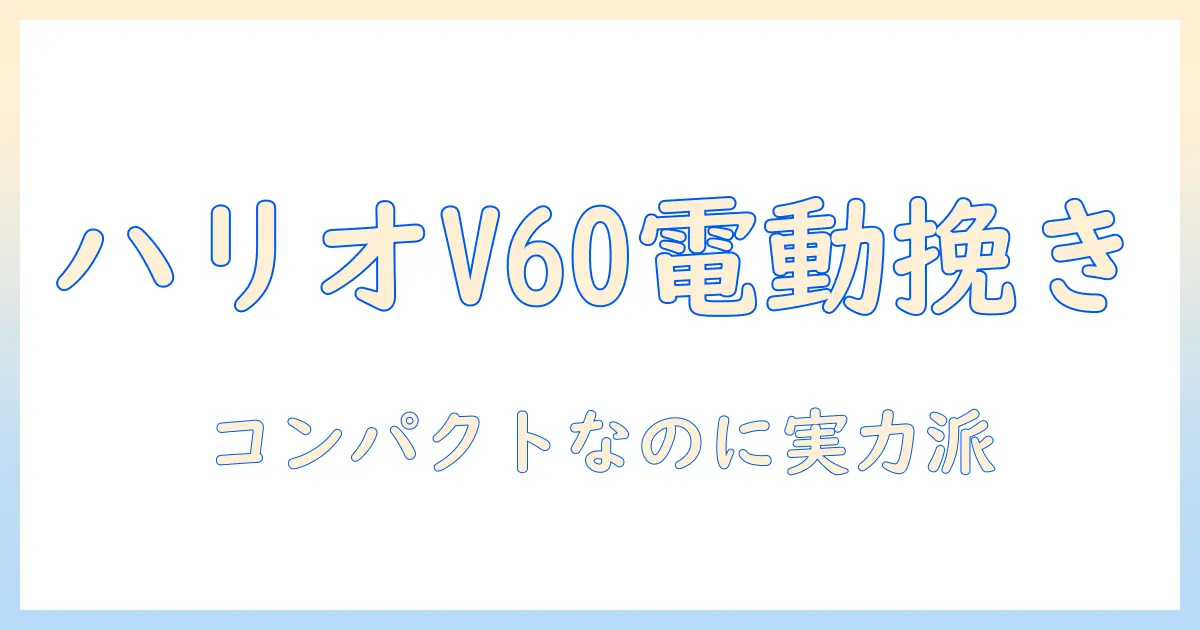 ハリオ hario v60 電動 グラインダー コンパクト コーヒー n evcn 8b を徹底解説