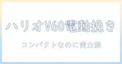 ハリオ hario v60 電動 グラインダー コンパクト コーヒー n evcn 8b を徹底解説