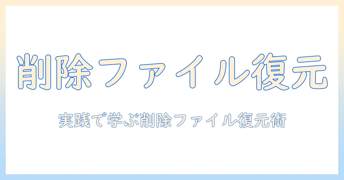 ノートパソコンのゴミ箱から削除ファイルを復元する完全ガイド