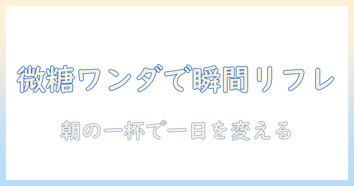 コーヒー好き必見！ワンダの微糖で手軽に楽しむ日常リフレッシュ術