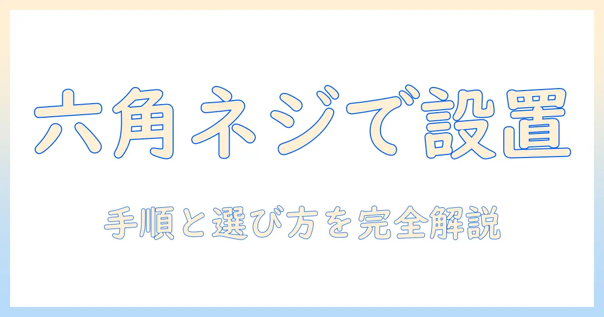 エルゴトロンのモニターアームを六角レンチで組み立てる方法と選び方