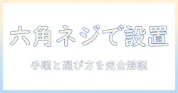 エルゴトロンのモニターアームを六角レンチで組み立てる方法と選び方