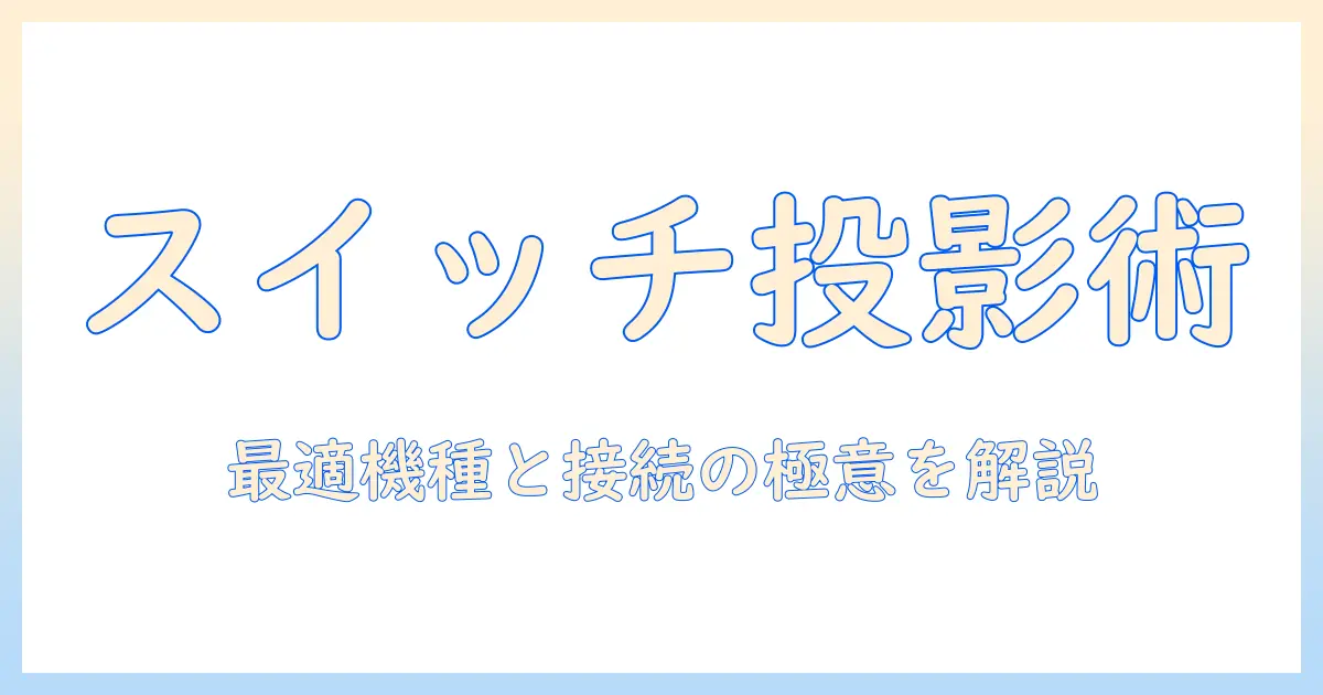 プロジェクターとスイッチ対応の選び方：Nintendo Switchに最適な機種と接続方法を徹底解説