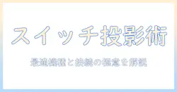 プロジェクターとスイッチ対応の選び方：Nintendo Switchに最適な機種と接続方法を徹底解説