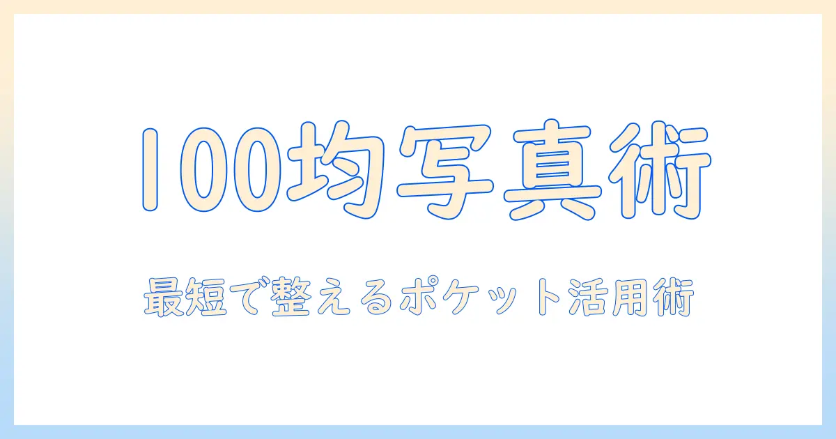ルーズリーフ 写真 ポケット 100均で揃える収納術と使い方｜写真整理に役立つアイテムまとめ