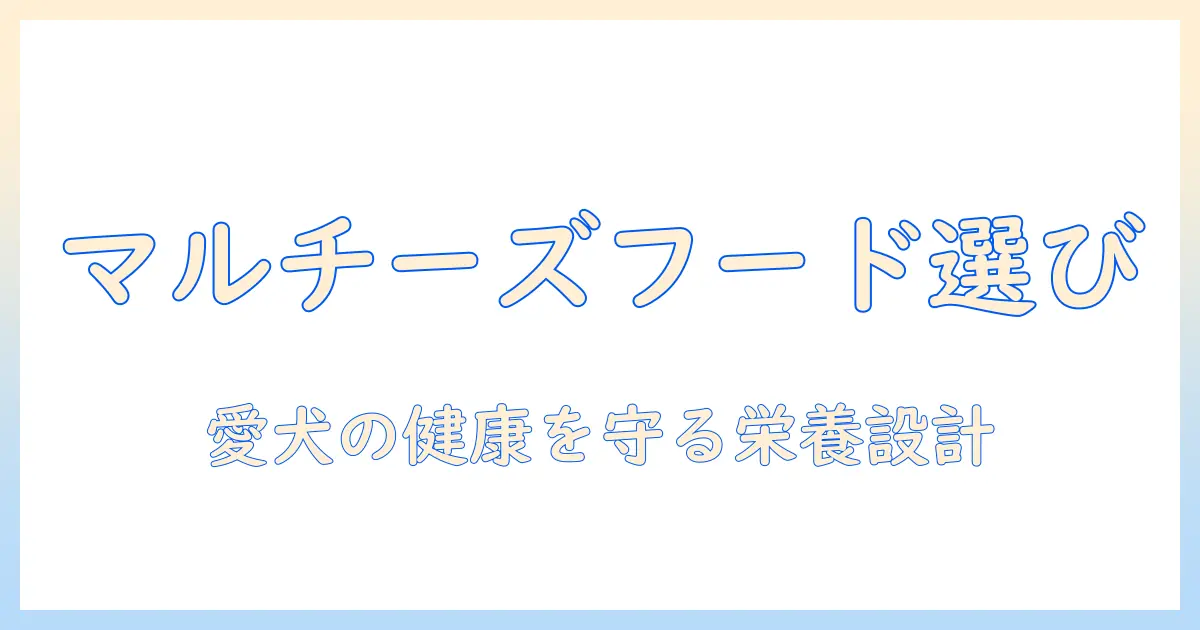 マルチーズ専用ドッグフードの選び方とおすすめポイント｜愛犬の健康を守るためのポイント