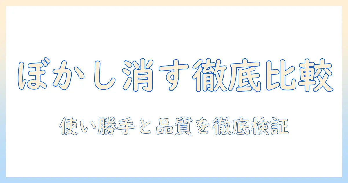 写真 ぼかし 消す サイトを徹底比較！使い方と選び方ガイド