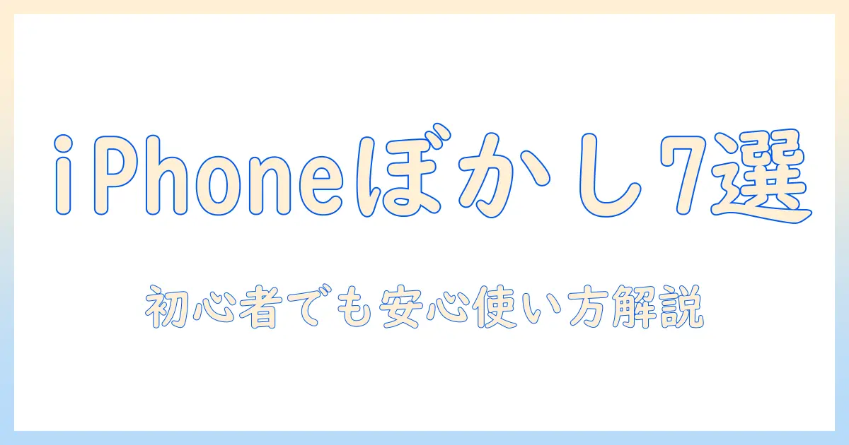 iphone 写真 ぼかし アプリ おすすめ：初心者にも使える厳選アプリ7選