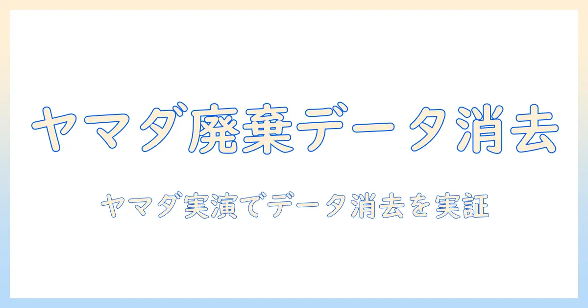 タブレットの廃棄とデータ消去をヤマダ電機で実践する方法