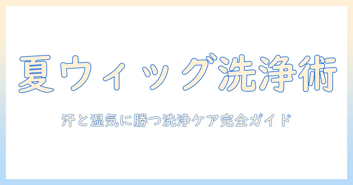 夏に使うウィッグの洗う頻度はどれくらい？汗対策とケアのコツ