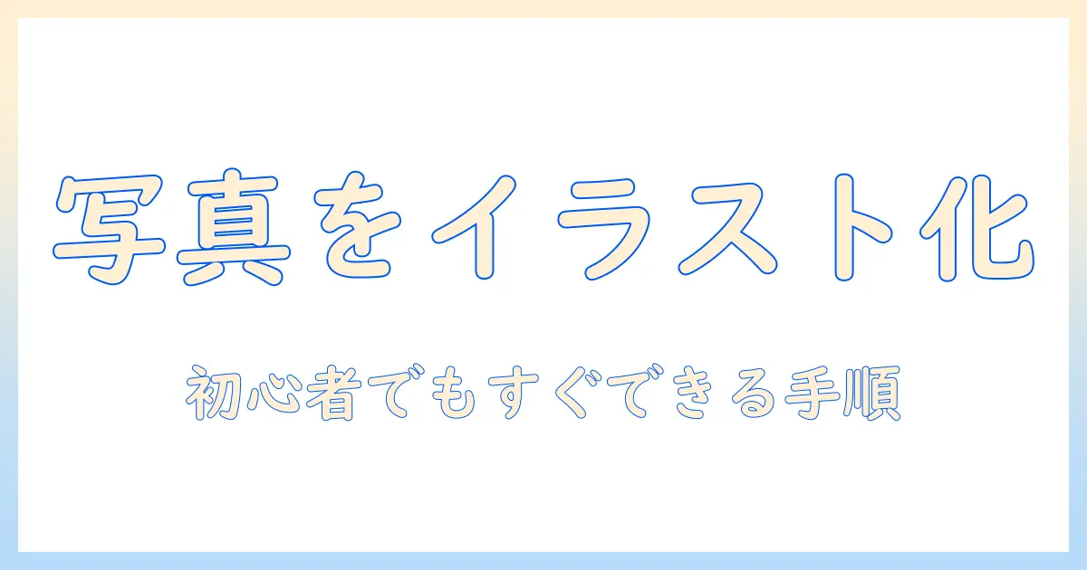 写真をイラストに変換 イラストレーター入門: 初心者が知っておくべき手順と実践テクニック