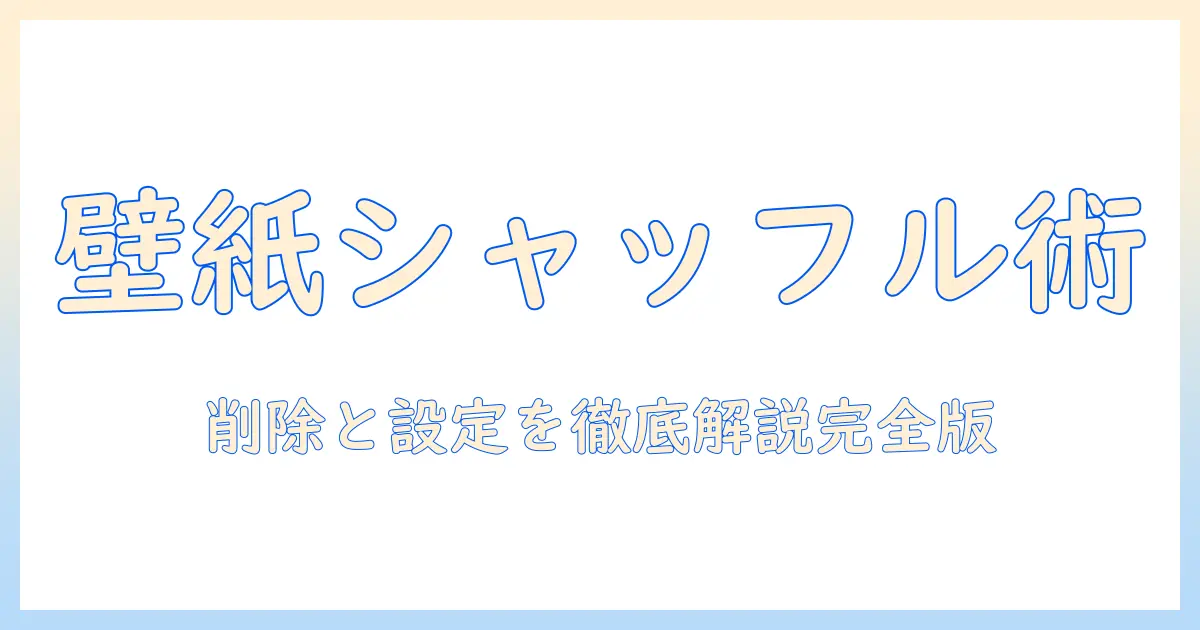 iphone 壁紙 写真 シャッフル 削除を徹底解説｜iPhoneの壁紙をシャッフル表示させ、不要な写真を削除する方法