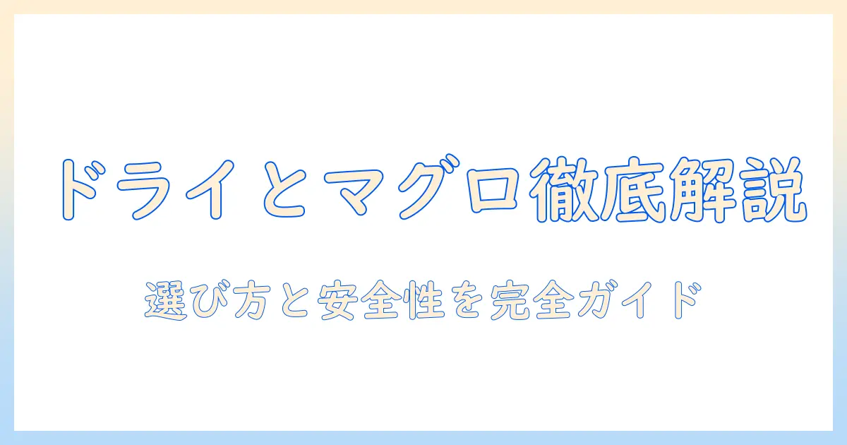 キャットフードのドライとマグロの違いを徹底解説|猫に最適な選び方と安全性