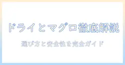キャットフードのドライとマグロの違いを徹底解説|猫に最適な選び方と安全性