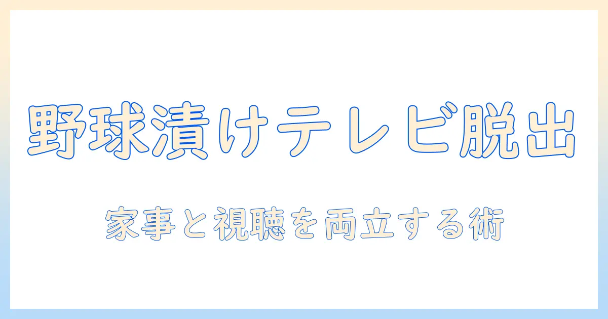 テレビが野球ばかり？ 野球ばかりの放送にうんざりする主婦のための番組選びガイド