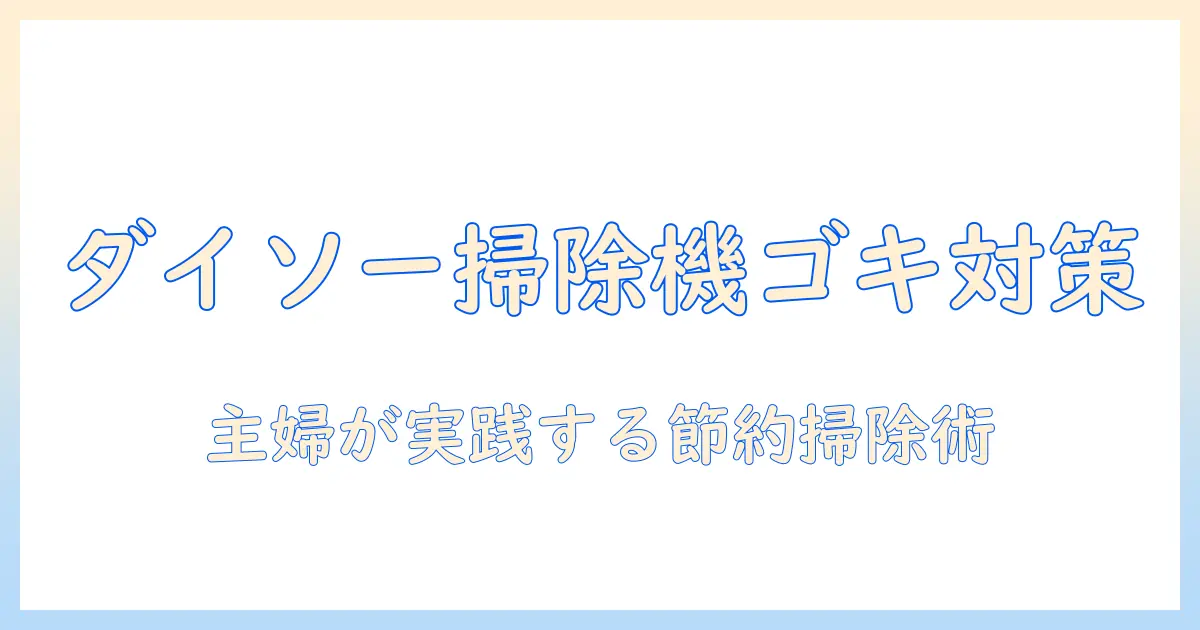 ダイソーの掃除機でゴキブリ対策を始めよう！主婦が実践する掃除術と節約アイデア