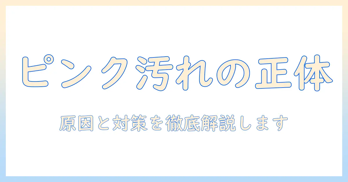 洗濯機の洗剤投入口に現れるピンク汚れの原因と落とし方｜家庭でできる予防法も解説
