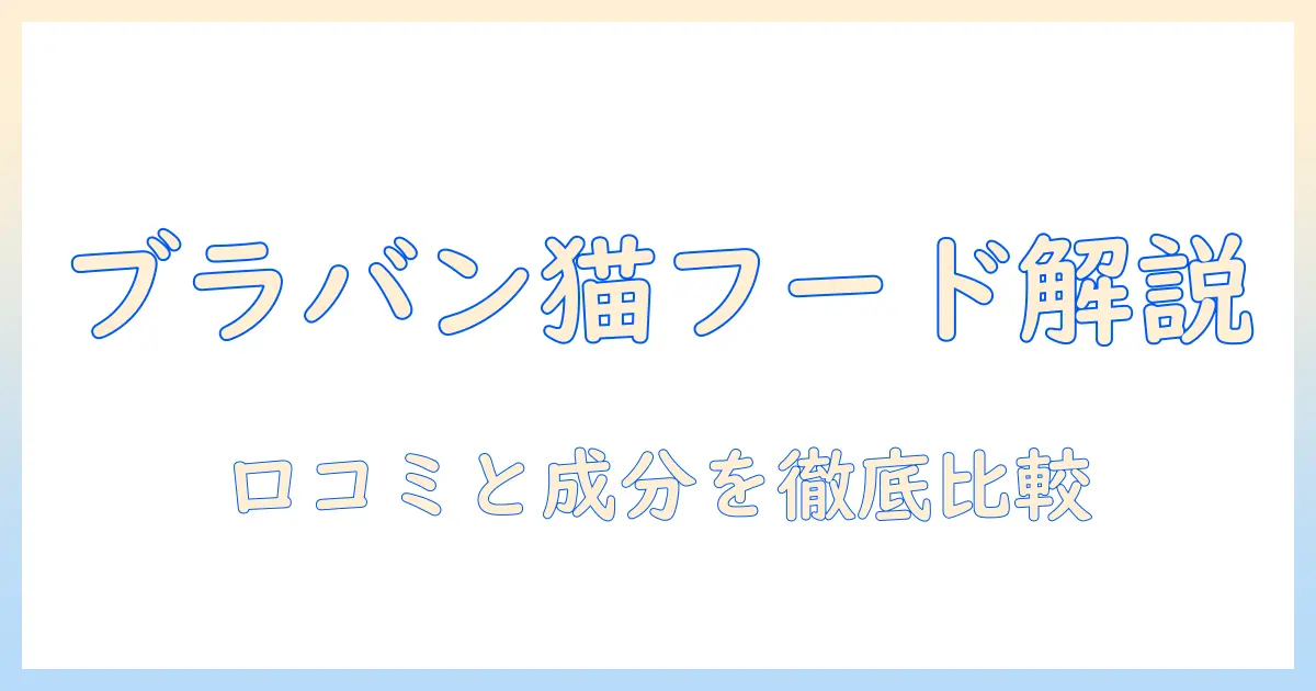 ブラバンソンヌのキャットフード 口コミを徹底解説｜選び方と実際の評判を検証