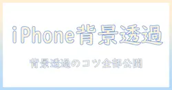 iphoneで写真を透過保存する方法｜背景を透明にする手順とコツ