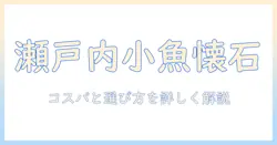 ペットラインの懐石ippinキャットフード 瀬戸内産小魚添え入り1.2kgパックの魅力と選び方