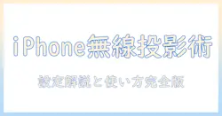 プロジェクター 無線 ミラーリング iphone の設定と使い方ガイド