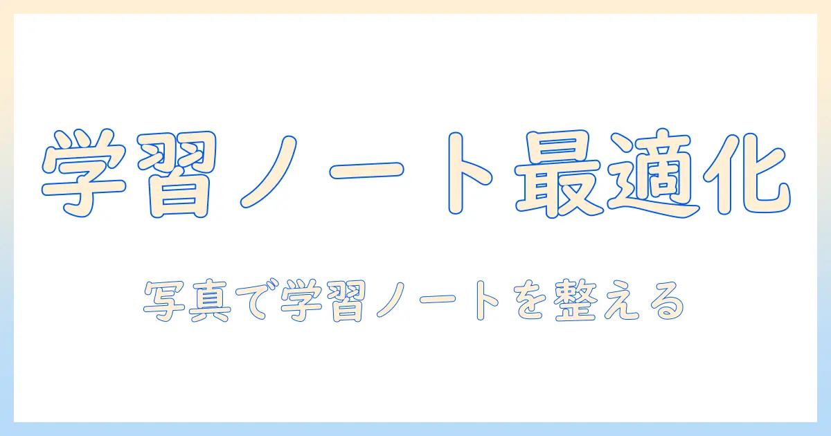 勉強 写真 保存 アプリで学習ノートをスマートに整理する方法