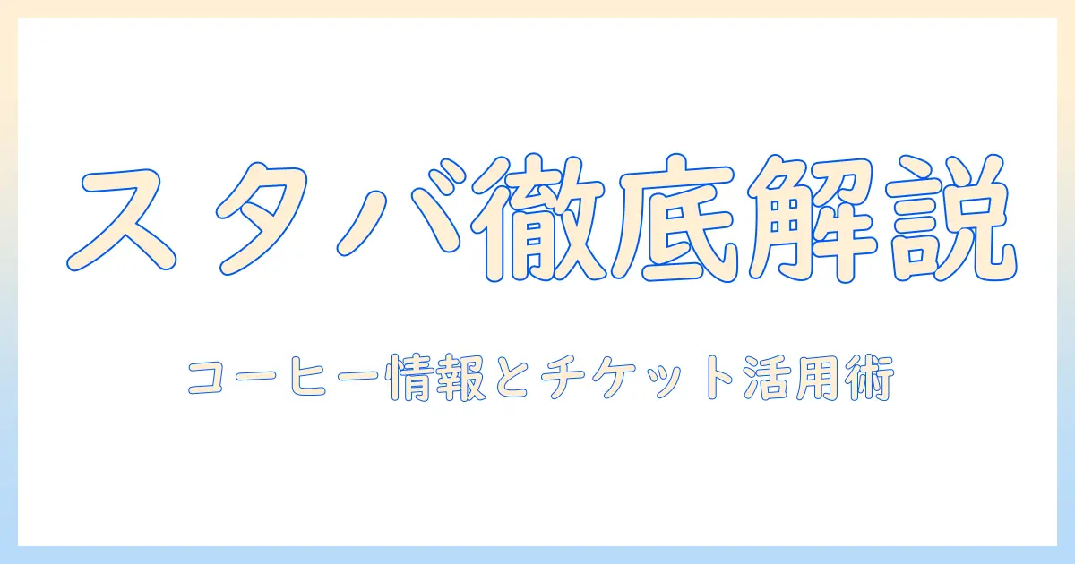 スタバのコーヒー情報とチケットの使い方、プレゼントに最適なアイデア集