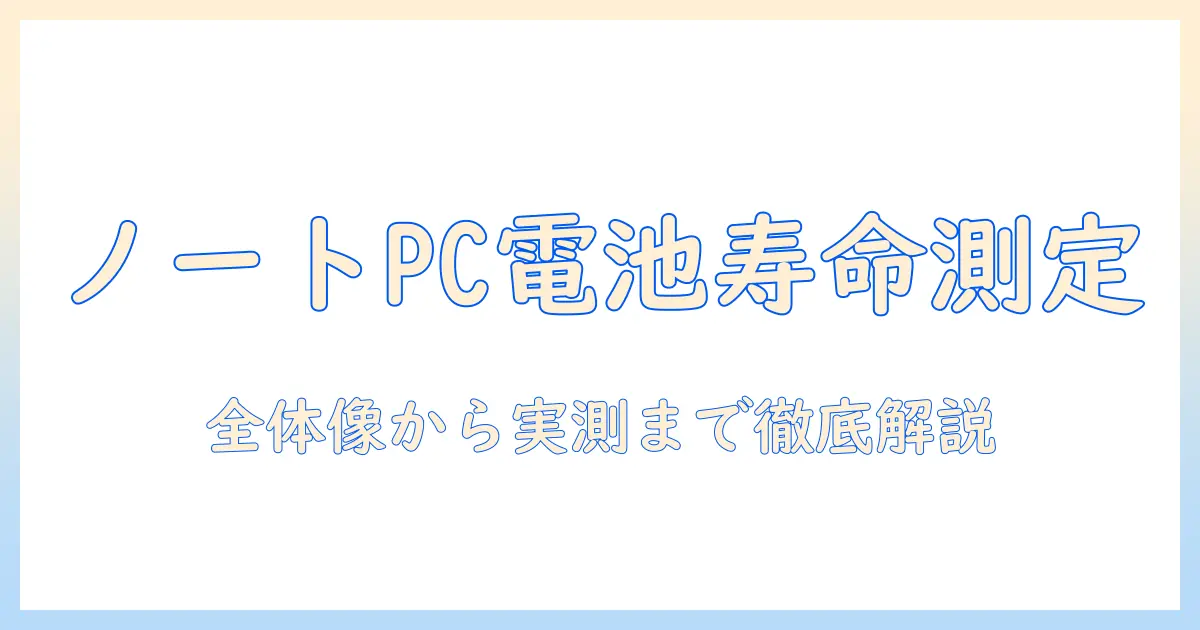 ノートパソコンのバッテリー寿命を確認方法で把握する実践ガイド