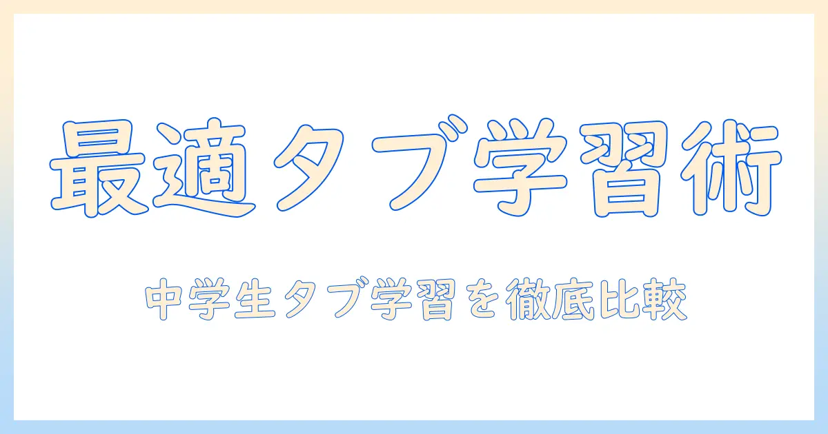 タブレットで選ぶ通信教育：中学生のための徹底比較ガイド