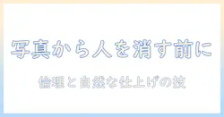 アイビスとペイントで写真の人を消す前に知っておくべきポイント――使い方と倫理を解説