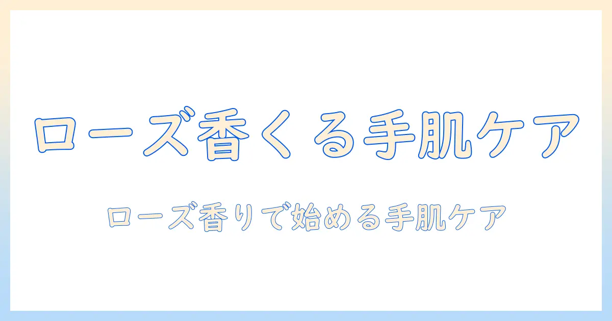 イソップのハンドクリームとローズマリーの香りを楽しむ手肌ケアの始め方