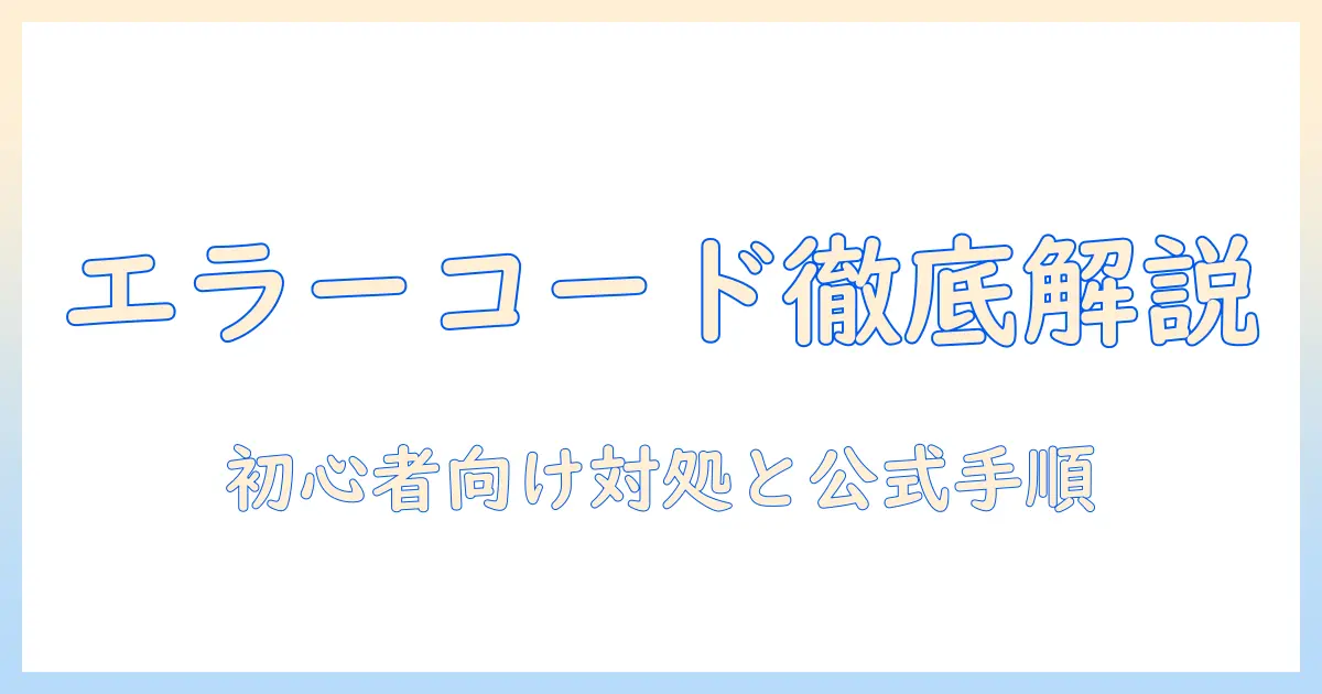 アイリスオーヤマ 洗濯機 8キロ エラーコードの意味と対処法—初心者にも分かるトラブル解決ガイド