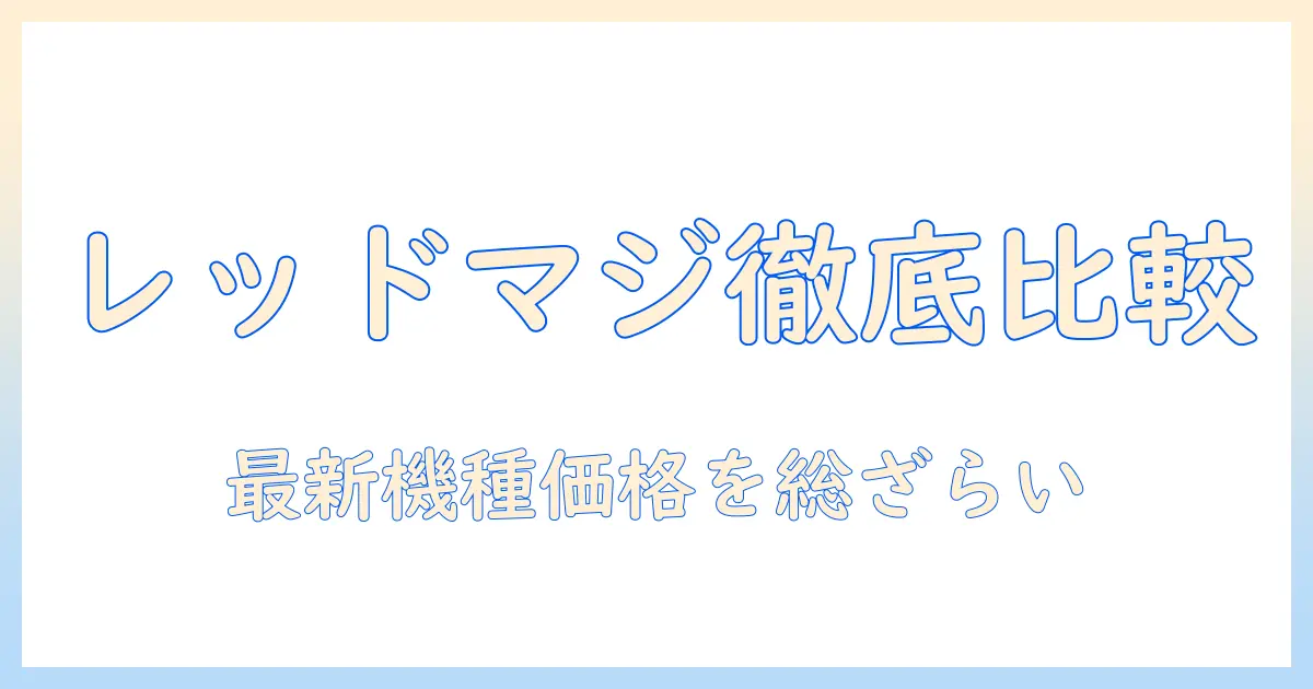 レッドマジックのタブレットの値段を徹底比較｜最新モデルの価格と購入ガイド