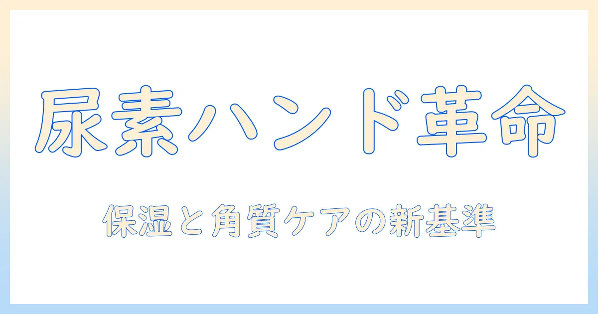 ハンドクリームにおける尿素とは:成分の基礎知識と選び方