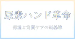 ハンドクリームにおける尿素とは：成分の基礎知識と選び方