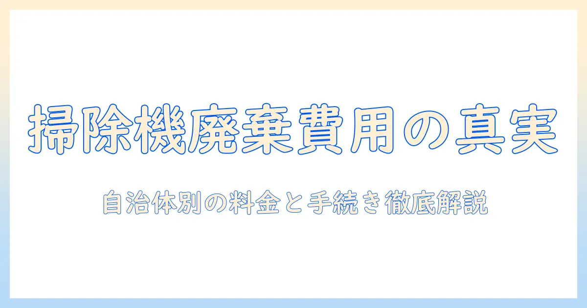 掃除機を捨てるときの料金は？自治体の捨て方と費用を徹底解説