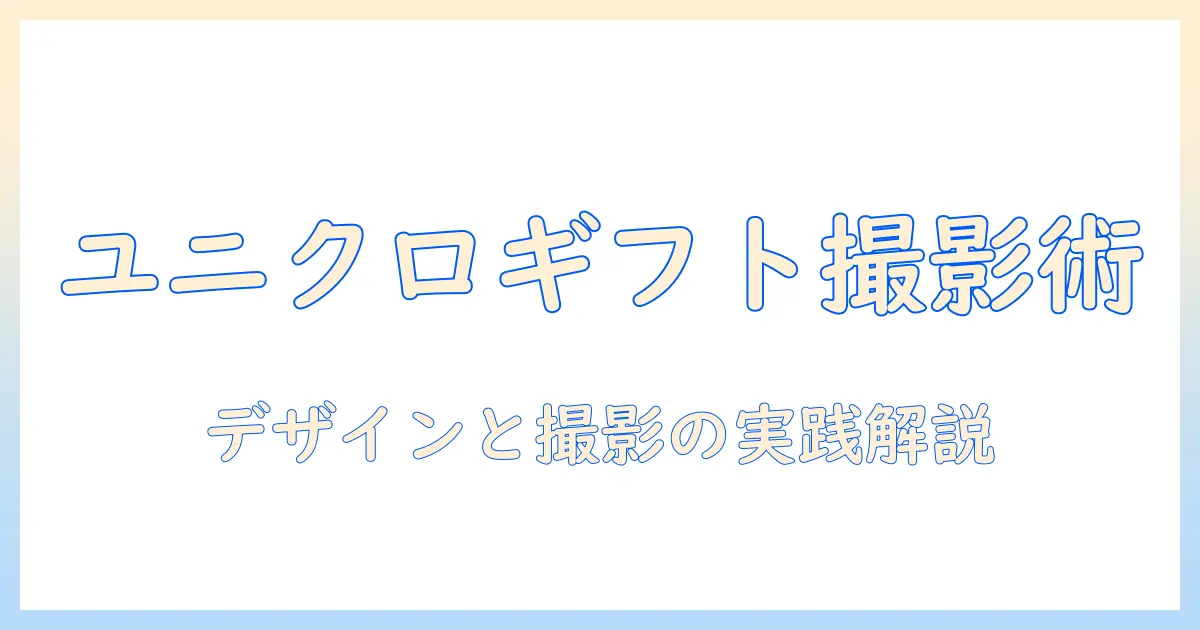 ユニクロ ギフトカード 写真で解説！デザインと撮影のコツ