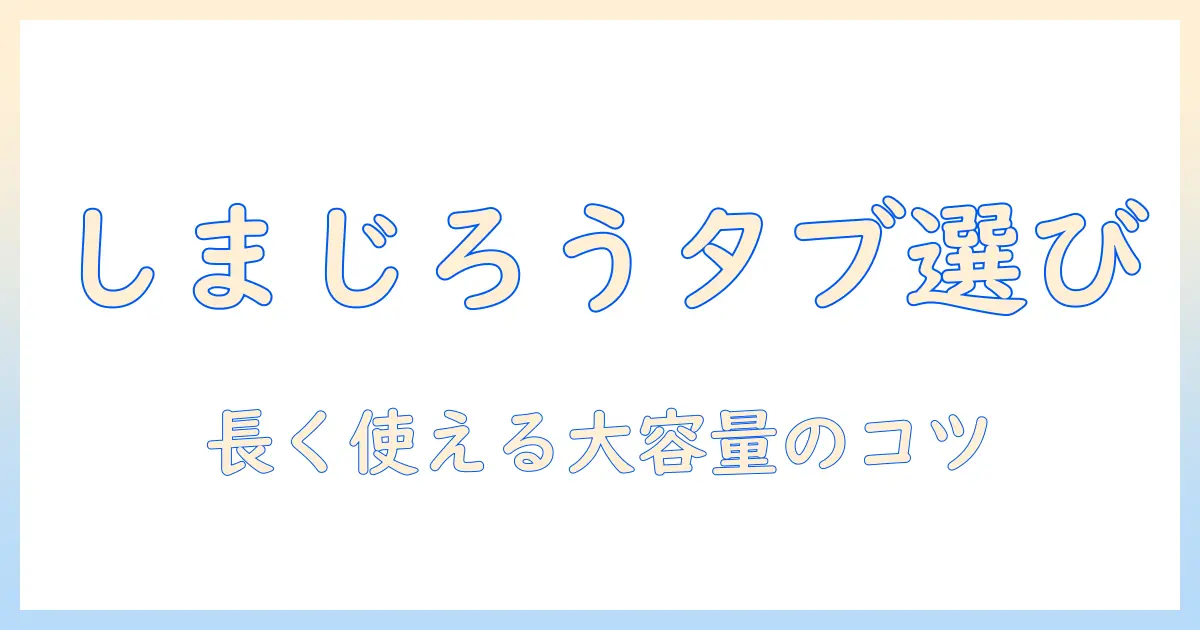 しまじろうとキシリトールを楽しむ子どもに最適な大容量タブレットの選び方